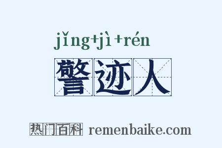 警迹人是什么意思的图片